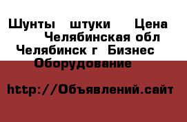 Шунты 4 штуки.  › Цена ­ 300 - Челябинская обл., Челябинск г. Бизнес » Оборудование   